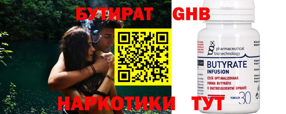 БУТИРАТ  Назарово  БУТИРАТ 99% 