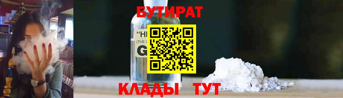 БУТИРАТ Butirat Назарово