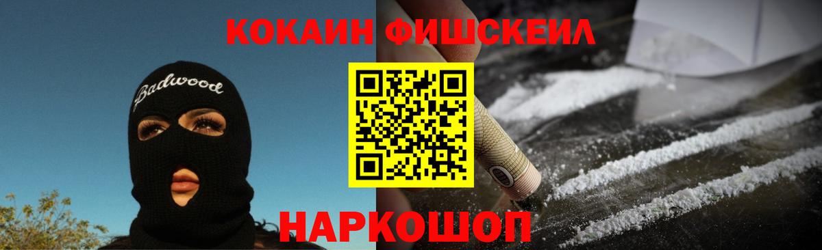 Кокаин FishScale  COCAIN 99%  магазин  наркотиков  Назарово 